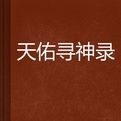 天佑尋神錄 天佑尋神錄