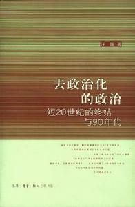 去政治化的政治 去政治化的政治
