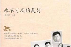 永不可及的美好 永不可及的美好