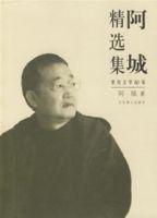 阿城精選集