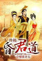 終極昏君道 終極昏君道
