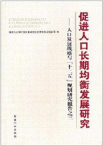 促進人口長期均衡發展研究