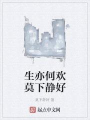 生亦何歡莫下靜好 生亦何歡莫下靜好