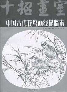 中國古代花鳥畫線描臨本 中國古代花鳥畫線描臨本