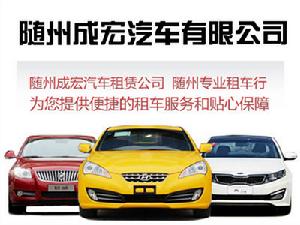 隨州租車,隨州成宏租車logo,隨州商務租車