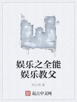 娛樂之全能娛樂教父