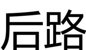 後路