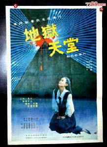 地獄天堂[1980年王菊金執導電影]