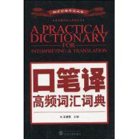 口筆譯高頻辭彙詞典 口筆譯高頻辭彙詞典