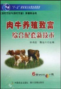 肉牛養殖致富綜合配套新技術 肉牛養殖致富綜合配套新技術