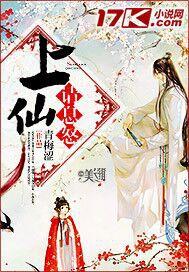 上仙請息怒 上仙請息怒