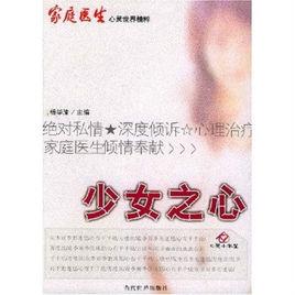 家庭醫生心靈世界精粹:少女之心 家庭醫生心靈世界精粹:少女之心