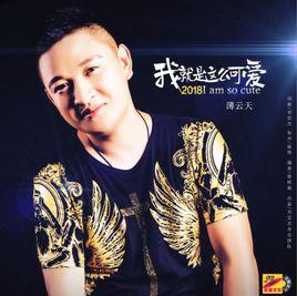 我就是這么可愛 我就是這么可愛