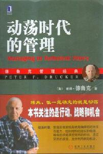 動盪時代的管理 動盪時代的管理