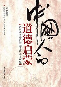 中國人的道德啟蒙：先秦社會轉型時期美德教育研究