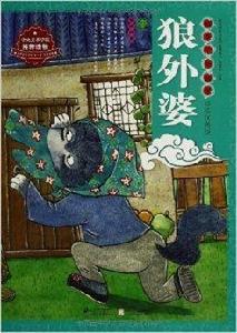 繪本中華故事·民間傳說:狼外婆 繪本中華故事·民間傳說:狼外婆
