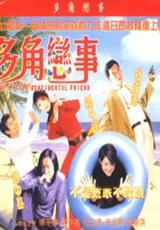 《多角戀事》 《多角戀事》