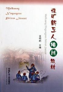煤礦礦井主要災害預防制度 煤礦礦井主要災害預防制度