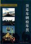 貨車車輛檢車員