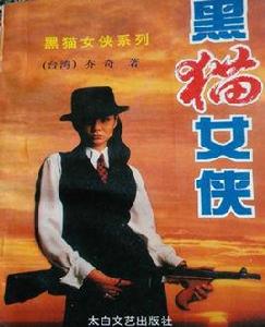 黑貓女俠 黑貓女俠