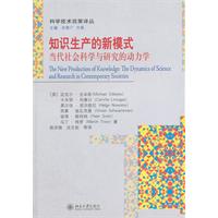 知識生產的新模式