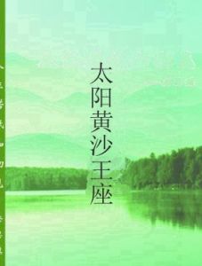 太陽黃沙王座 太陽黃沙王座