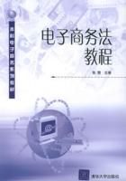 《電子商務法教程》