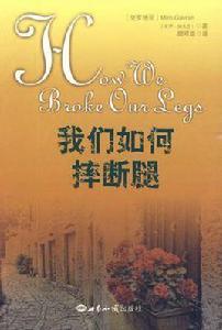 我們如何摔斷腿 我們如何摔斷腿