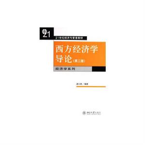 西方經濟學導論(第四版) 西方經濟學導論(第四版)