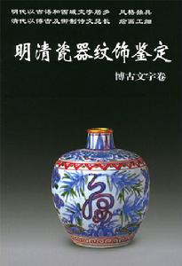 明清瓷器紋飾鑑定
