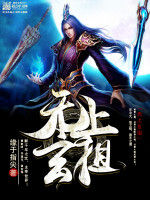 無上玄祖 無上玄祖