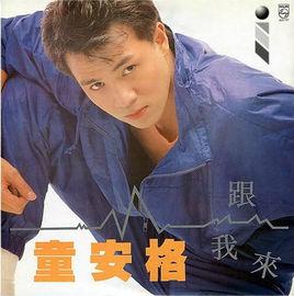 跟我來[童安格第四張個人專輯]