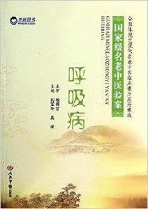 國家級名老中醫驗案:呼吸病 國家級名老中醫驗案:呼吸病