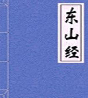 山海經&middot;東山經