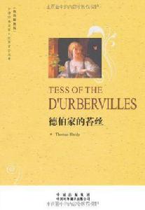 世界文學名著·德伯家的苔絲 世界文學名著·德伯家的苔絲