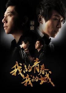 我的青春我的城 我的青春我的城