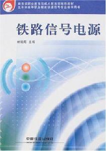 鐵路信號電源