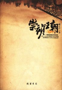 《崇禎王朝》 《崇禎王朝》