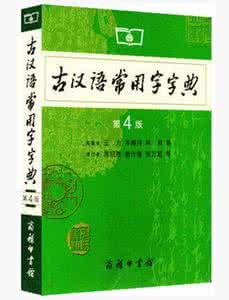 古漢語常用字字典(最新版)