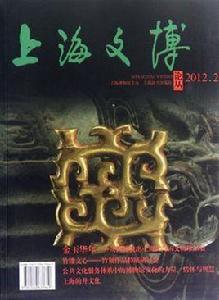 上海文博論叢(第40輯) 上海文博論叢(第40輯)