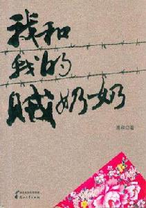 我和我的賊奶奶