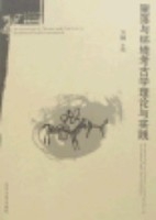 聚落與環境考古學理論與實踐