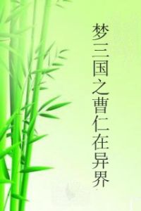 夢三國之曹仁在異界 夢三國之曹仁在異界