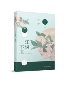 江海不渡 江海不渡