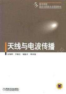 電波傳播與天線專業 電波傳播與天線專業
