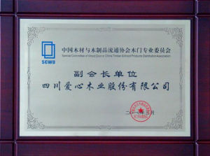 四川愛心木業股份有限公司 四川愛心木業股份有限公司