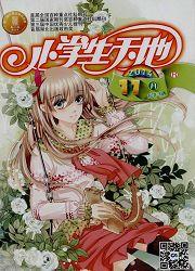 小學生天地:高年級版 小學生天地:高年級版