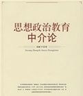 思想政治教育中介論 思想政治教育中介論