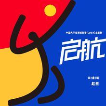 中國大學生排球聯賽