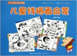少兒美術進階課堂:兒童線描畫啟蒙 少兒美術進階課堂:兒童線描畫啟蒙